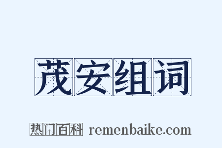 茂安组词是什么意思的图片